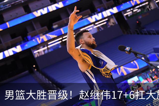 男篮大胜晋级！赵继伟17+6扛大旗，杨瀚森低迷，高诗岩可以离开了